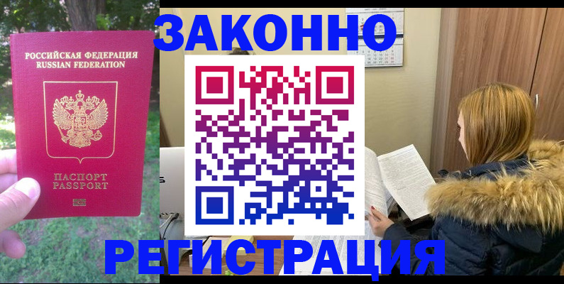 временная регистрация купить в Тобольске